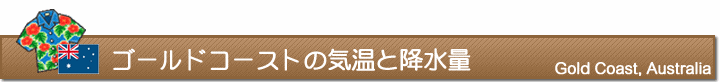 ゴールドコーストの気温と降水量
