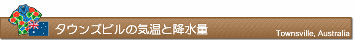 タウンズビルの気温と降水量