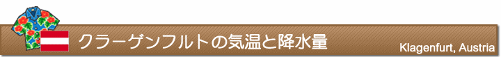 クラーゲンフルトの気温と降水量