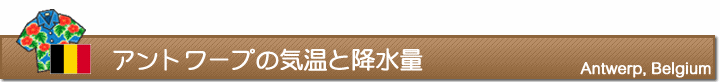 アントワープの気温と降水量