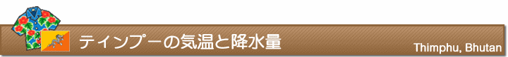 ティンプーの気温と降水量