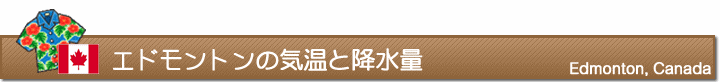 エドモントンの気温と降水量
