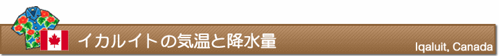 イカルイトの気温と降水量