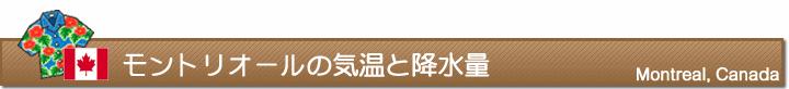 モントリオールの気温と降水量