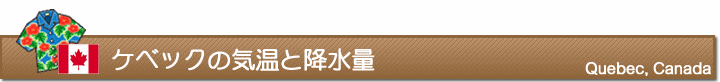 ケベックの気温と降水量