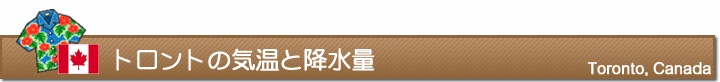 トロントの気温と降水量