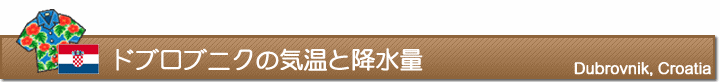 ドブロブニクの気温と降水量