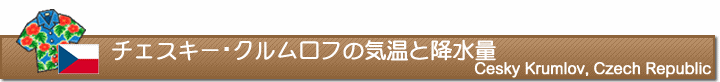 チェスキー・クルムロフの気温と降水量
