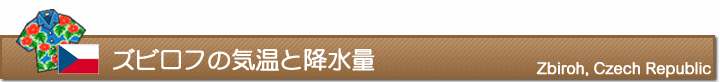 ズビロフの気温と降水量