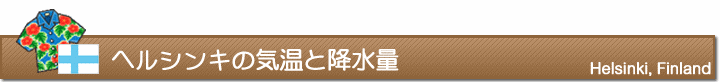 ヘルシンキの気温と降水量