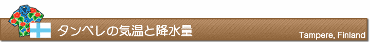 タンペレの気温と降水量