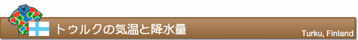 トゥルクの気温と降水量