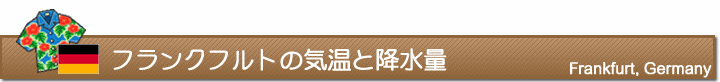 フランクフルトの気温と降水量