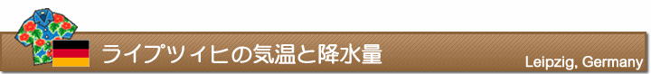 ライプツィヒの気温と降水量