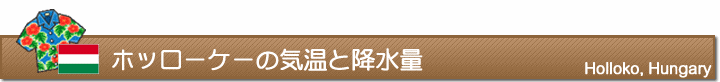 ホッローケーの気温と降水量