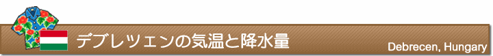 デブレツェンの気温と降水量