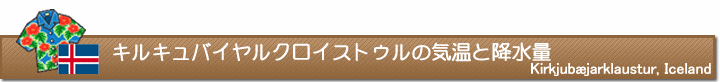 キルキュバイヤルクロイストゥルの気温と降水量