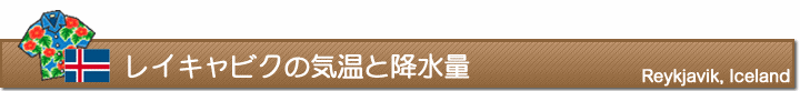 レイキャビクの気温と降水量