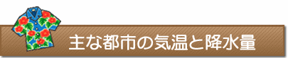 主な都市の気温と降水量