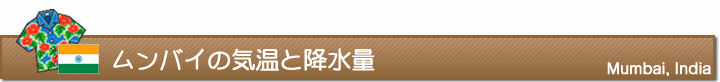 ムンバイの気温と降水量