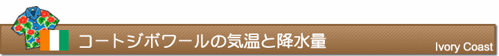 コートジボワールの気温と降水量