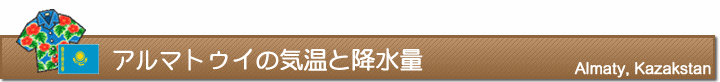 アルマトゥイの気温と降水量