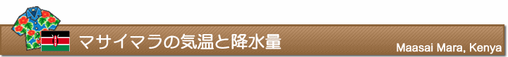マサイマラの気温と降水量