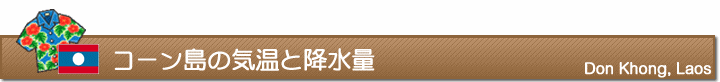 コーン島の気温と降水量