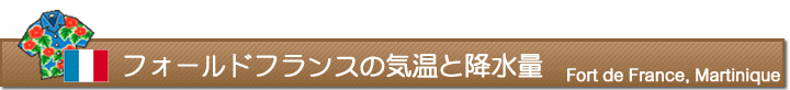 フォールドフランスの気温と降水量