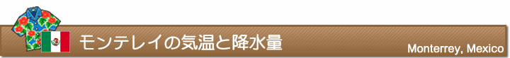 モンテレイの気温と降水量