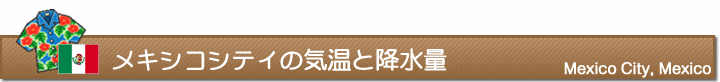 メキシコシティの気温と降水量