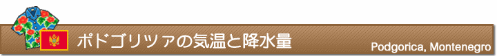 ポドゴリツァの気温と降水量