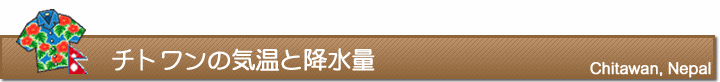 チトワンの気温と降水量