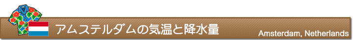 アムステルダムの気温と降水量