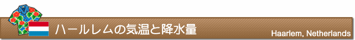 ハールレムの気温と降水量