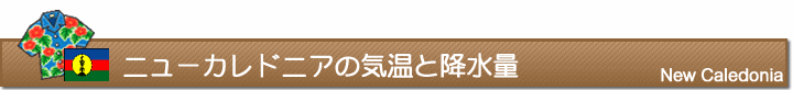 ニューカレドニアの気温と降水量