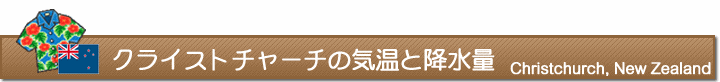 クライストチャーチの気温と降水量