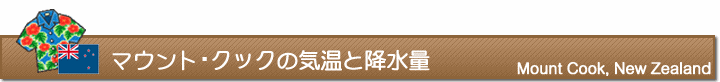 マウント・クックの気温と降水量