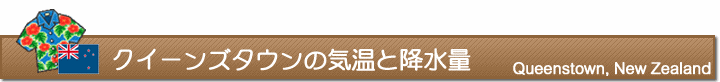 クイーンズタウンの気温と降水量