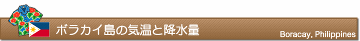 ボラカイ島の気温と降水量