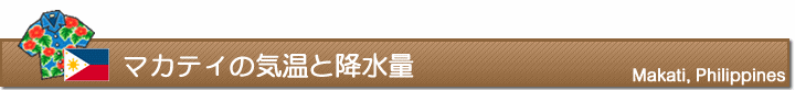 マカティの気温と降水量