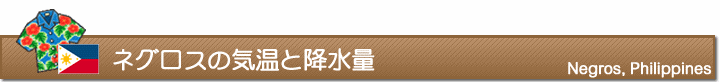 ネグロスの気温と降水量