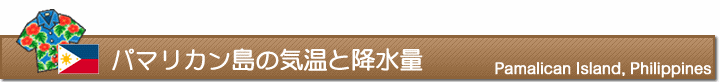 パマリカン島の気温と降水量