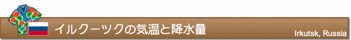 イルクーツクの気温と降水量