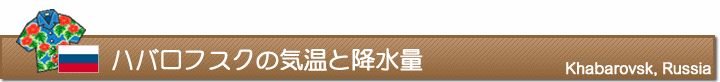 ハバロフスクの気温と降水量