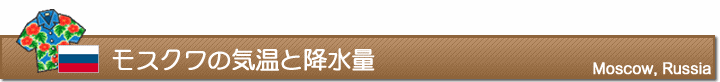 モスクワの気温と降水量