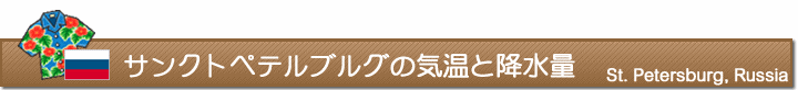サンクトペテルブルグの気温と降水量