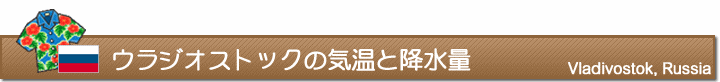 ウラジオストックの気温と降水量