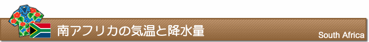南アフリカの気温と降水量