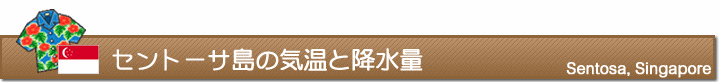 セントーサ島の気温と降水量